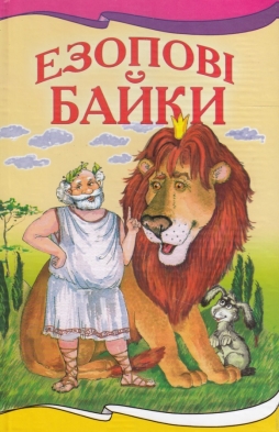 Презентація "Езоп. Байкар. Дивний раб-філософ"